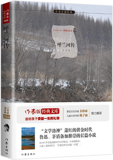 呼兰河传（2015年11月作家出版社出版的图书）