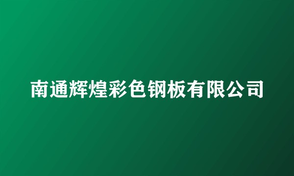 南通辉煌彩色钢板有限公司