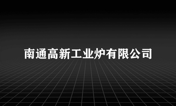 南通高新工业炉有限公司