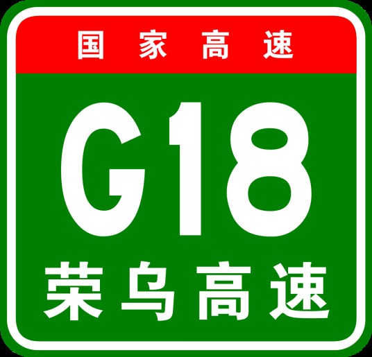 荣成—乌海高速公路