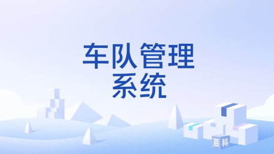 车队管理系统