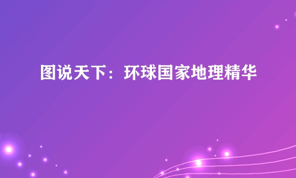 图说天下：环球国家地理精华