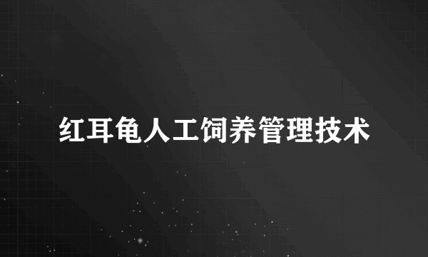 红耳龟人工饲养管理技术