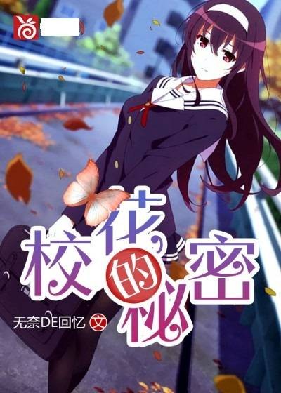 校花的秘密（无奈DE回忆创作的都市类网络小说）