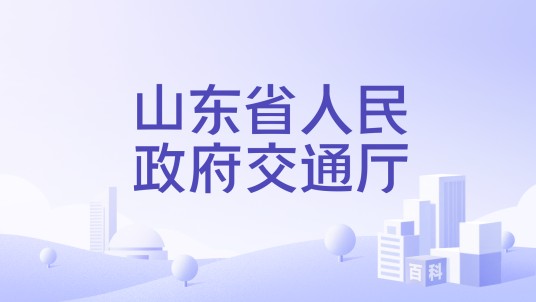 山东省人民政府交通厅