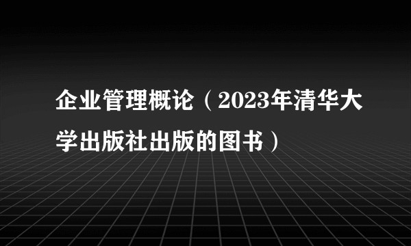 企业管理概论（2023年清华大学出版社出版的图书）