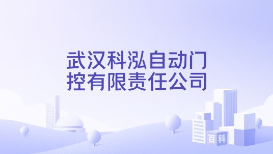 武汉科泓自动门控有限责任公司