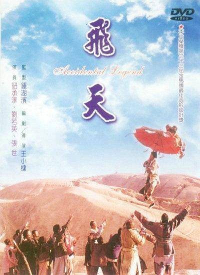 飞天（1996年王小棣执导电影）