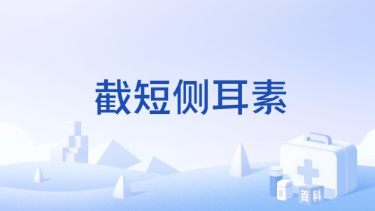 截短侧耳素