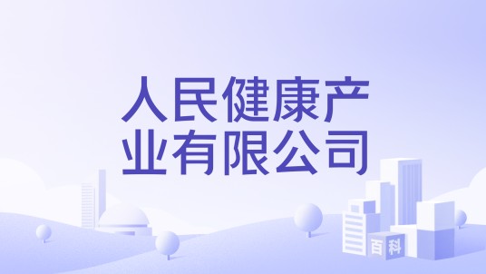 人民健康产业有限公司