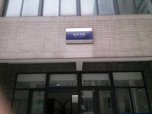 安徽大学经济学院