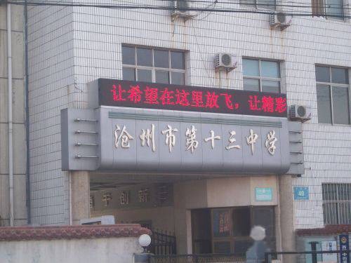 沧州市第十三中学