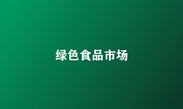 绿色食品市场