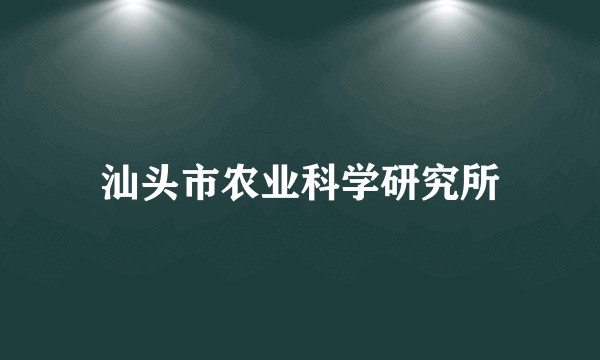汕头市农业科学研究所