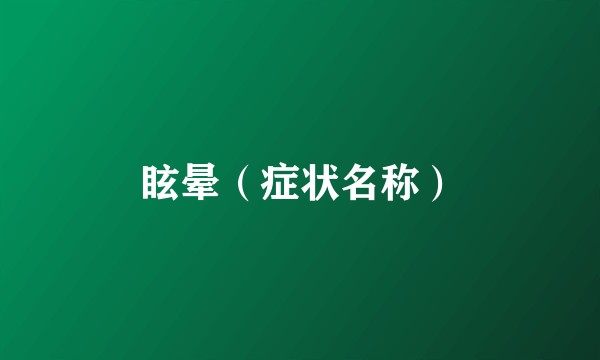 眩晕（症状名称）