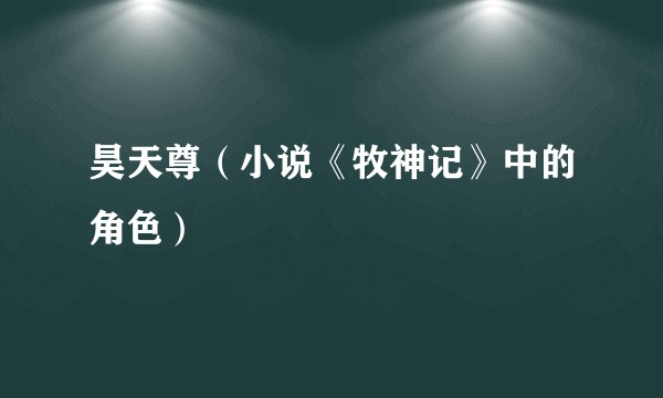 昊天尊（小说《牧神记》中的角色）