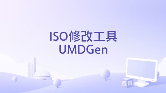ISO修改工具UMDGen