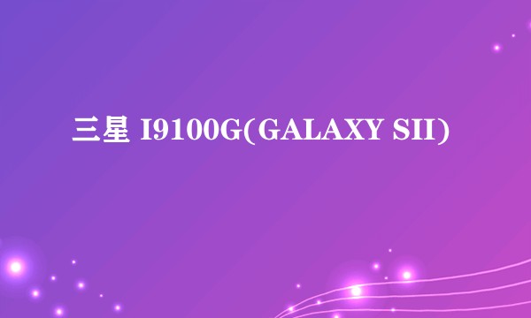 三星 I9100G(GALAXY SII)