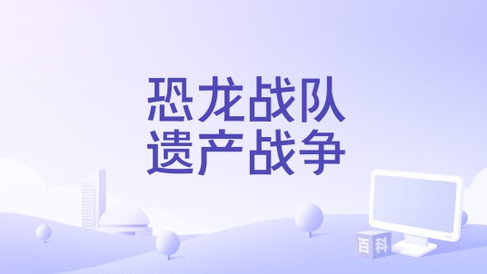 恐龙战队遗产战争
