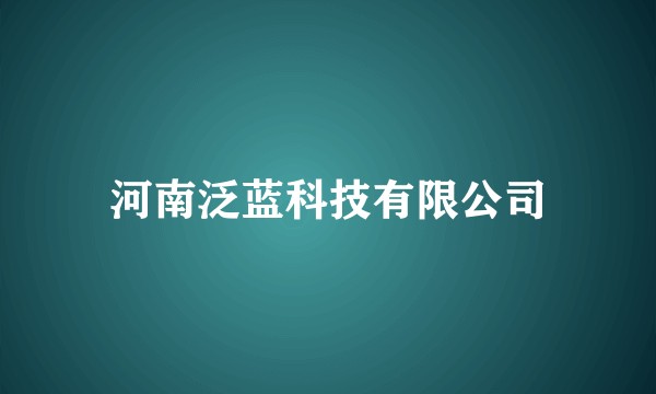 河南泛蓝科技有限公司
