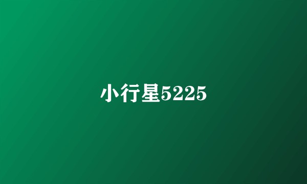 小行星5225