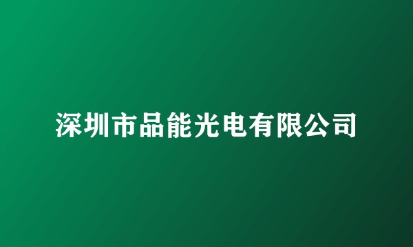 深圳市品能光电有限公司