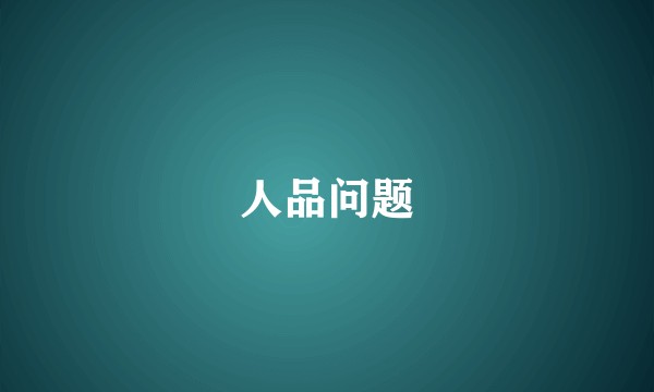 人品问题