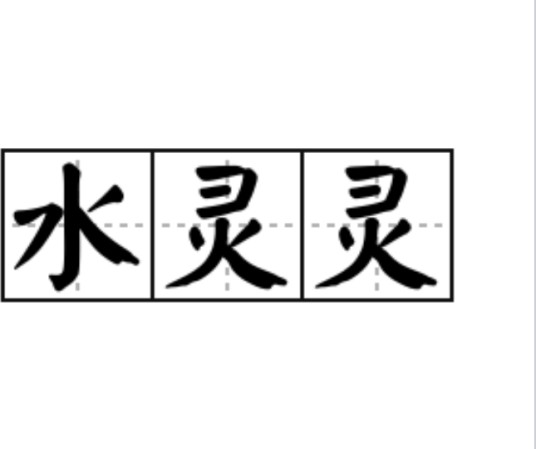 水灵灵(汉语成语)