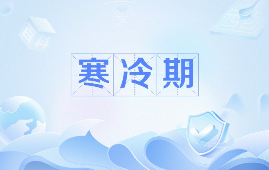 寒冷期
