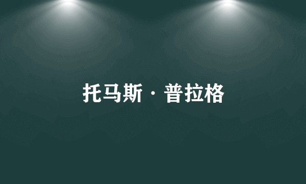 托马斯·普拉格