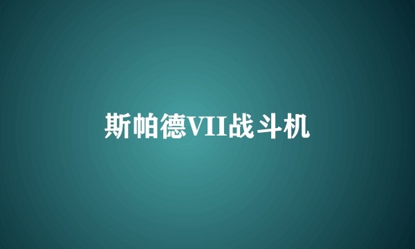 斯帕德VII战斗机
