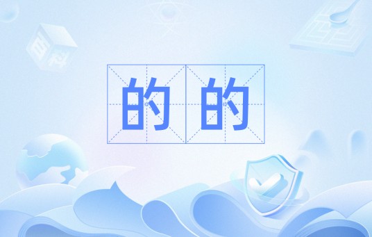的的（汉语词语）