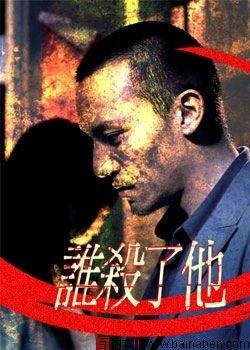 谁杀了他（1999年上映的一部传记/剧情类影片）