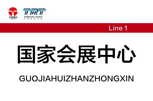 国家会展中心站（中国天津市津南区境内地铁车站）
