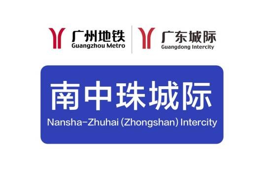 南沙至珠海（中山）城际铁路