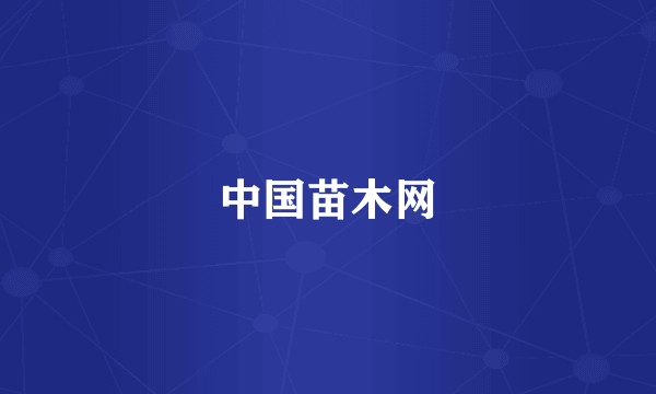 中国苗木网