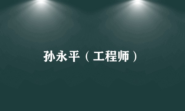 孙永平（工程师）
