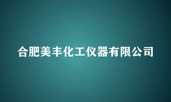 合肥美丰化工仪器有限公司