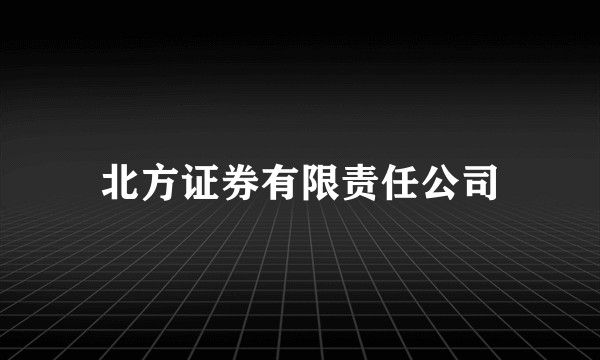 北方证券有限责任公司