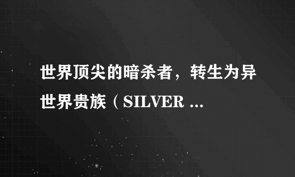 世界顶尖的暗杀者，转生为异世界贵族（SILVER LINK.改编的电视动画作品）