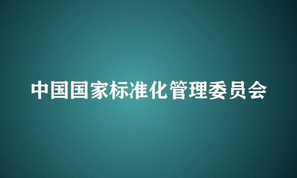 中国国家标准化管理委员会