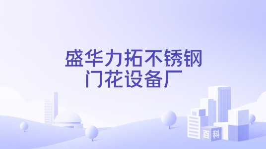 盛华力拓不锈钢门花设备厂