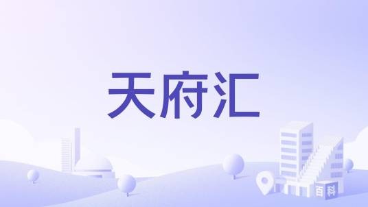 天府汇