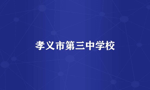 孝义市第三中学校