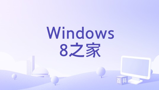 Windows8之家
