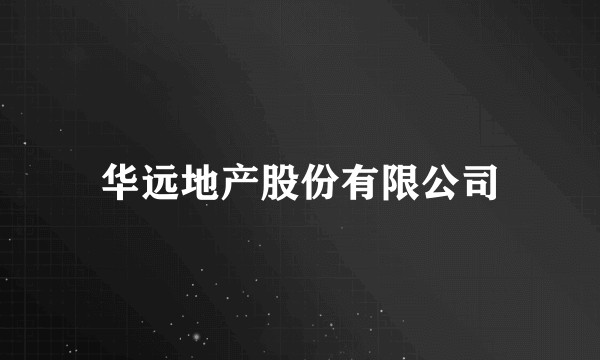 华远地产股份有限公司