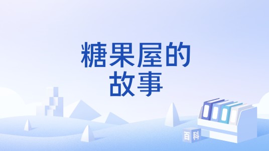 糖果屋的故事