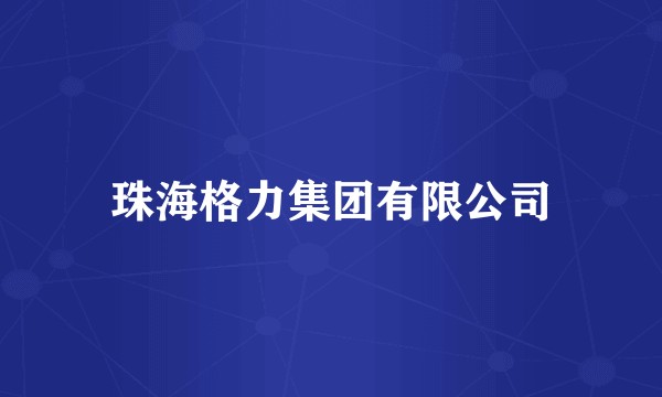 珠海格力集团有限公司