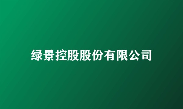绿景控股股份有限公司