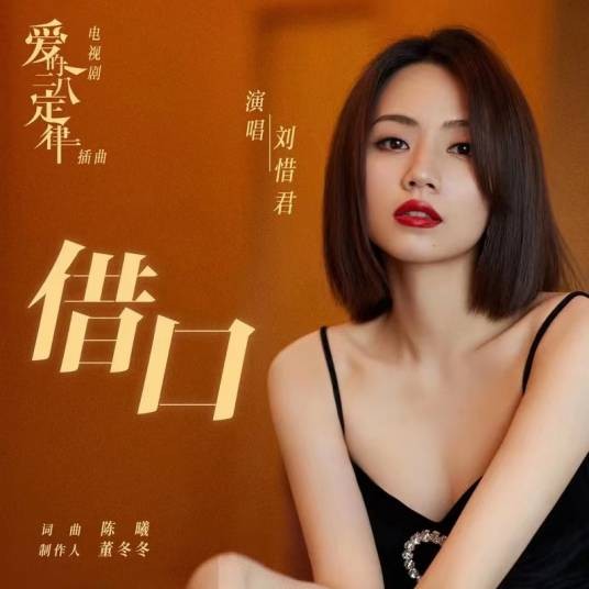 借口（刘惜君演唱的电视剧插曲）